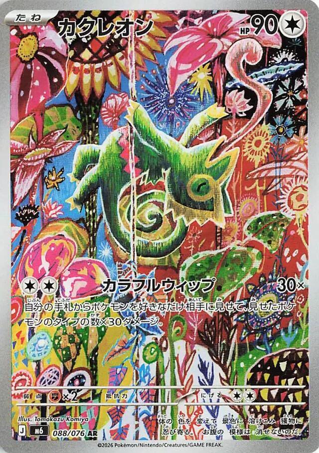 JPN Pokemon Kecleon 088/076