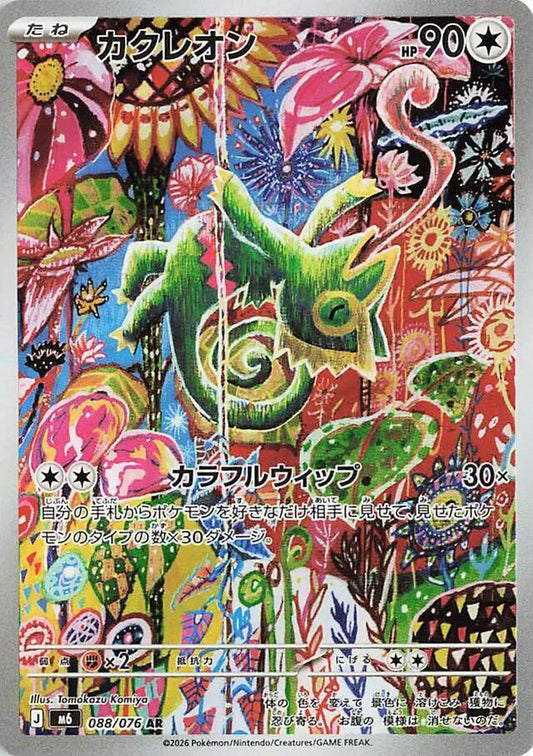 JPN Pokemon Kecleon 088/076