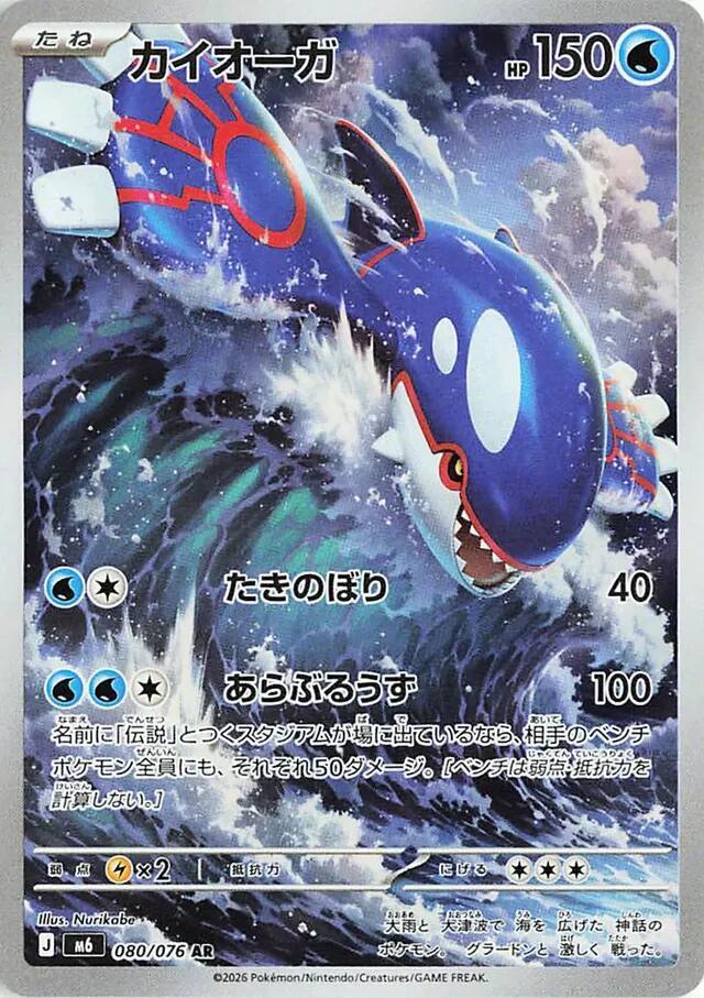JPN Pokemon Kyogre 080/076